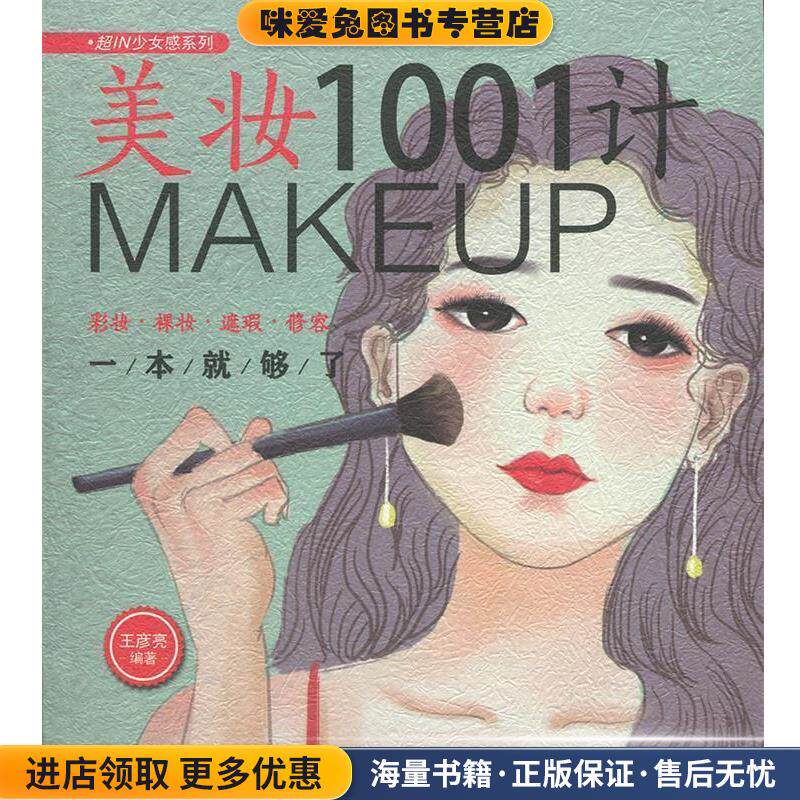 美妆1001计:彩妆&middot;裸妆&middot;遮瑕&middot;修容一本就够了(正版收藏品)王彦亮中国铁道出版社9787113242275