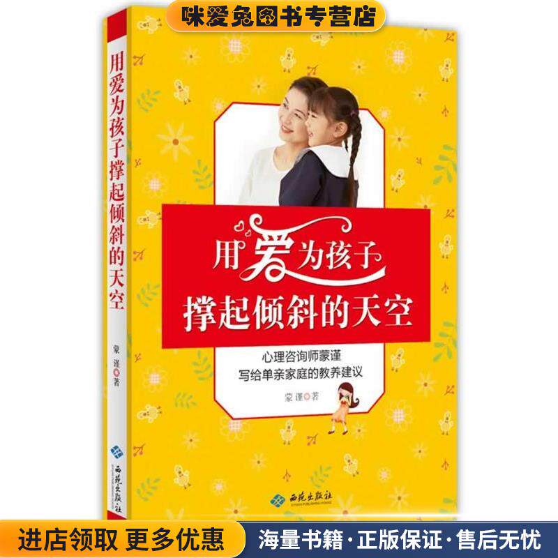 用爱为孩子撑起倾斜的天空:心理咨询师蒙谨写给单亲家庭的教养建议(正版收藏品)蒙谨西苑出版社9787515104249
