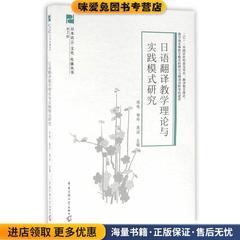 (正版收藏品)日语翻译教学理论与实践模式研究邱鸣,杨玲,周洁　主编中国传媒大学出版社9787565713750