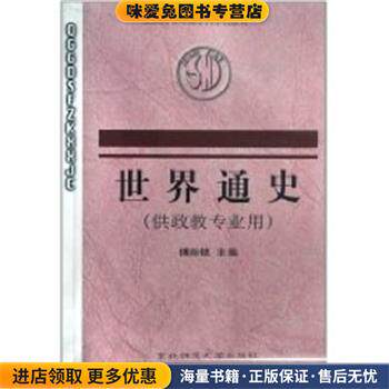 世界通史供政教专业用(正版收藏品)东北师范大学出版社9787560204024