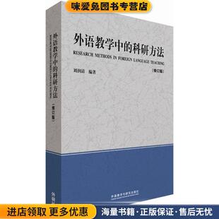 外语教学中的科研方法(正版收藏品)刘润清　编著外语教学与研究出版社9787513560115