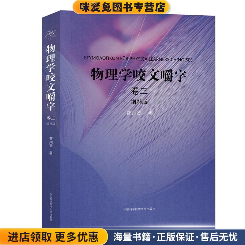 物理学咬文嚼字.卷三(正版收藏品)曹则贤中国科学技术大学出版社9787312046605
