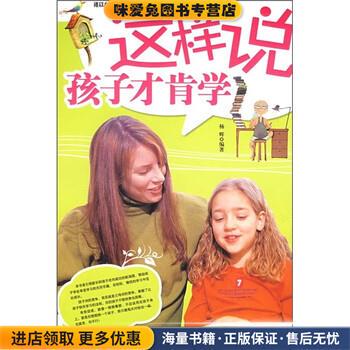 这样说孩子才肯学(正版收藏品)杨辉 著团结出版社9787802145436