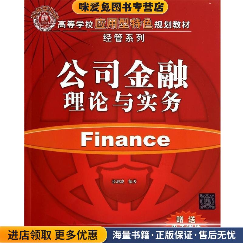 (正版收藏品)公司金融理论与实务张旭波　编著清华大学出版社9787302373148