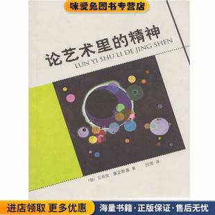 论艺术里的精神(正版收藏品)[俄]瓦西里·康定斯基,吕澎上海人民美术出版社9787532288267