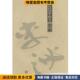 著中国人民解放军出版 李泌 刘荫柏 收藏品 社9787506531894 正版