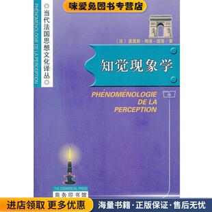 知觉现象学(正版收藏品)（法）梅洛-庞蒂　著,姜志辉　译商务印书馆9787100032261