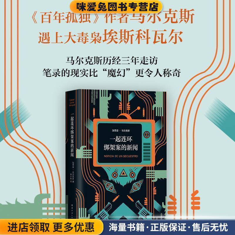 一起连环绑架案的新闻(正版收藏品)(哥伦比亚)加西亚·马尔克斯著,新经典出品南海出版公司9787544294072