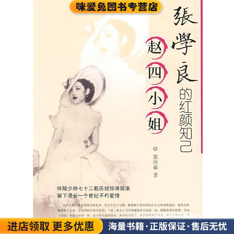 s张学良的红颜知己(正版收藏品)窦应泰 著团结出版社9787801305381