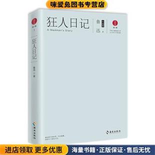 鲁迅海南出版 收藏品 社9787544369480 正版 狂人日记