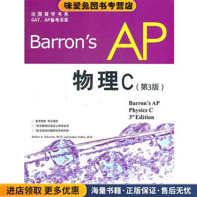 Barrons AP 物理C-第3版(正版收藏品)佩尔科维茨 (Robert A. Pelcovits Ph.D.)世界图书出版公司北京公司9787510049521