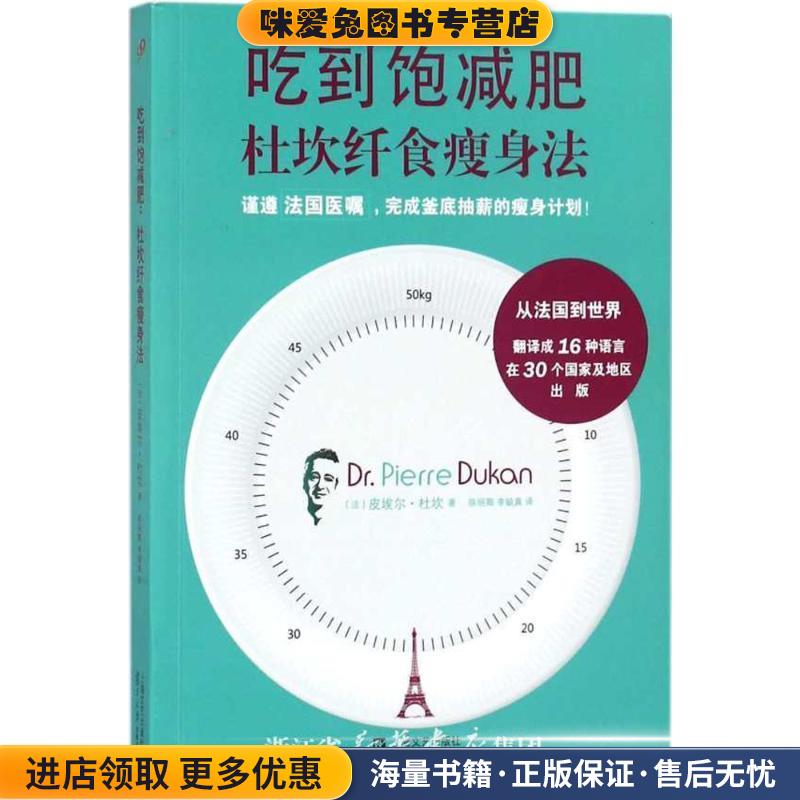 吃到饱减肥(正版收藏品)(法)皮埃尔·杜坎(Dr.Pierre Dukan) 著,陈丽卿,李毓真 译复旦大学出版社9787309136364