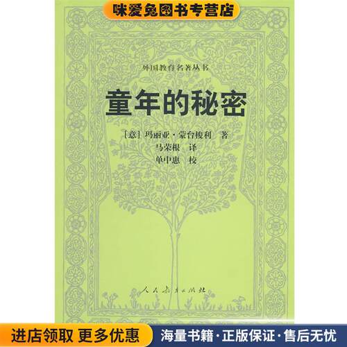 外国教育名著丛书 童年的秘密(正版收藏品)(意)玛丽亚·蒙台梭利　著,马荣根　译人民教育出版社9787107174759