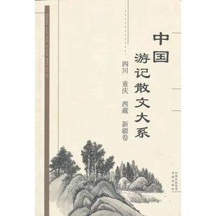 正版 撰稿；张成德等主编书海出版 收藏品 卷 社9787805503189 中国游记散文大系·四川重庆西藏新疆卷张志江等