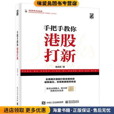 手把手教你港股打新(正版收藏品)葛成恩 著电子工业出版社9787121365355