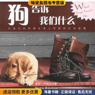 狗告诉我们什么(正版收藏品)[美]格林·乔姆戈尔浙江文艺出版社9787533917791