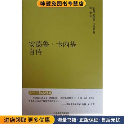 永恒的励志经典系列 安德鲁·卡内基自传(正版收藏品)安德鲁·卡内基(Andrew Carnegie,1835—1919)河北人民出版社9787202092293