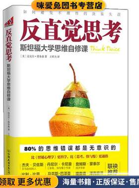 反直觉思考:斯坦福大学思维自修课(正版收藏品)(美)迈克尔·莫布森中国友谊出版公司9787505733978