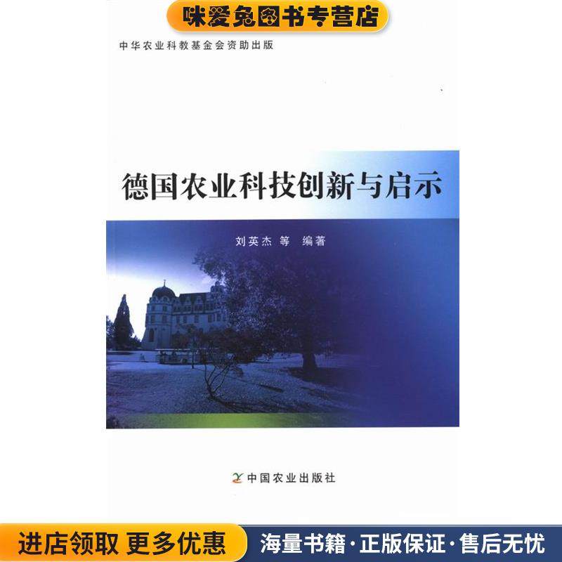 德国农业科技创新与启示(正版收藏品)刘英杰等 编中国农业出版社9787109202399,书籍/杂志/报纸,其它小说,淘宝优惠券,粉丝福利购,淘宝优惠卷
