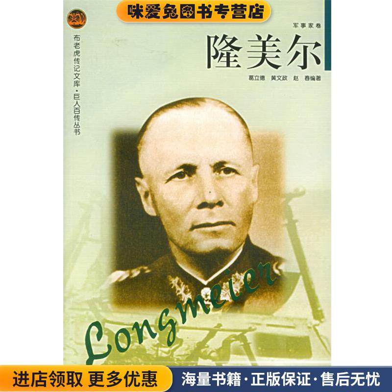 隆美尔——布老虎传记文库·巨人百传丛书:军事家卷(正版收藏品)葛立德,黄文政,赵春 编著辽海出版社9787806388457