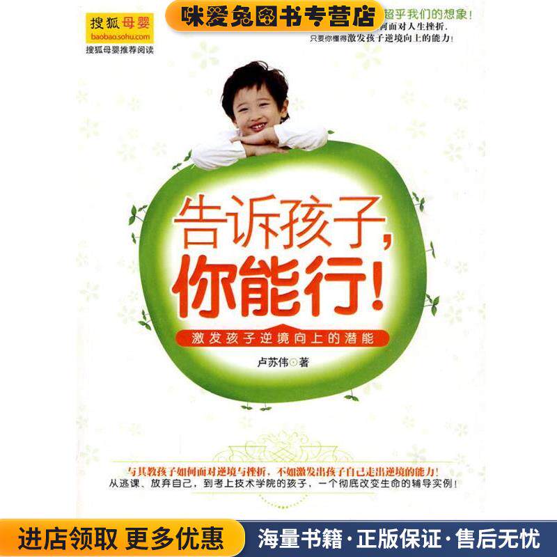 告诉孩子,你能行！(正版收藏品)卢苏伟山西教育出版社9787544043328