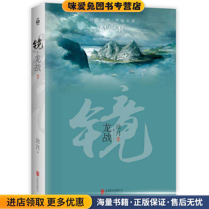 镜·龙战(正版收藏品)沧月北京联合出版公司出版社9787550276352