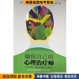 做你自己的心理治疗师(正版收藏品)琳·洛特,芭芭拉·曼登霍尔 著,花莹莹 译北京联合出版公司9787550262546