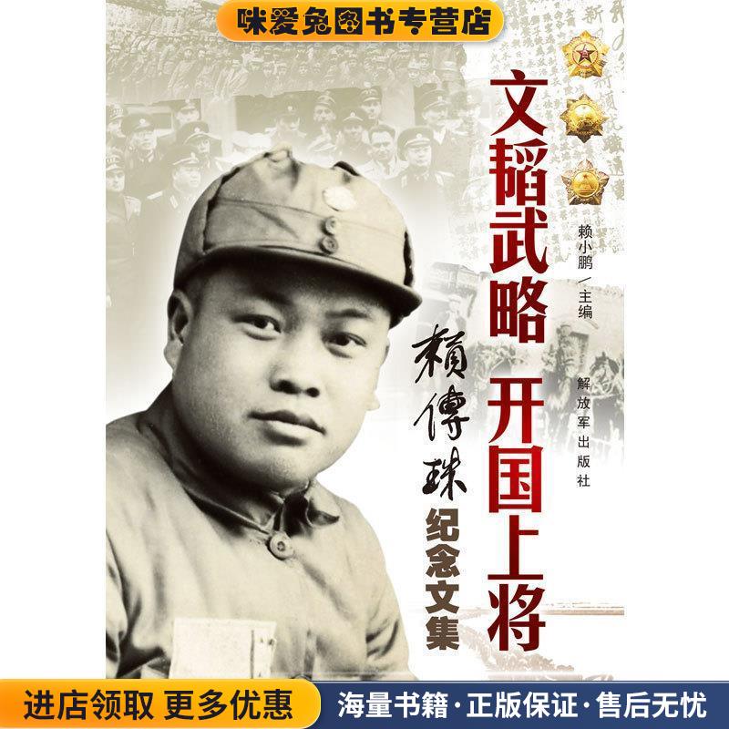 文韬武略 开国上将—赖传珠纪念文集(正版收藏品)解放jun出版社9787506568166