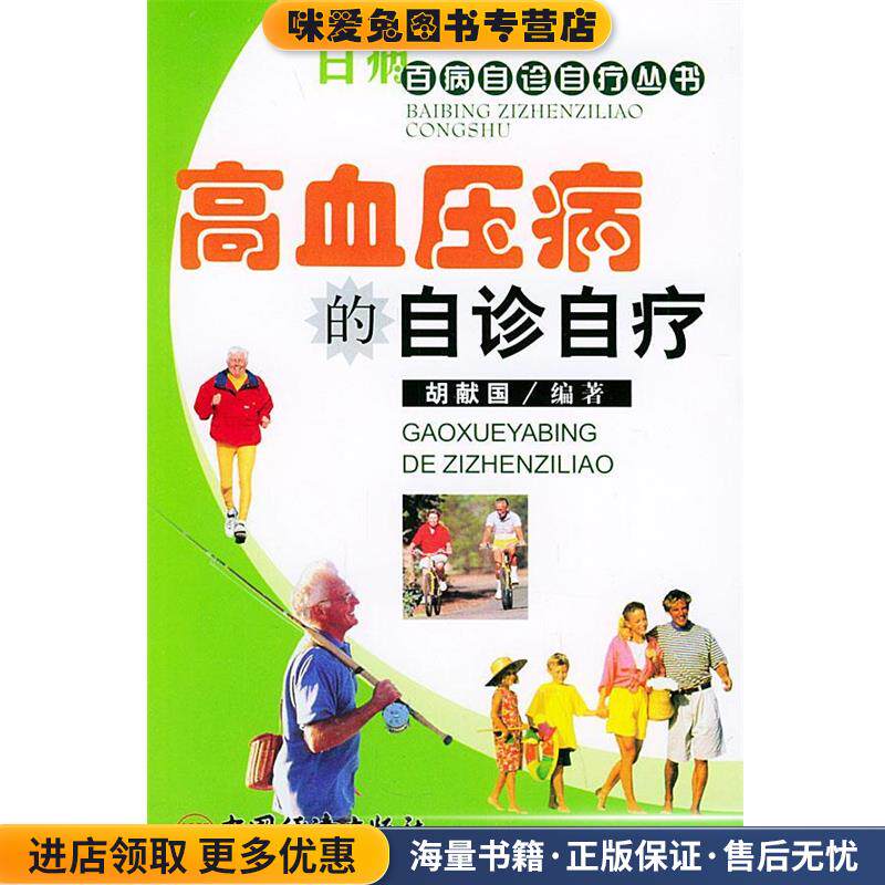 高血压病的自诊自疗—百病百诊自疗丛书(正版收藏品)胡献国 编著中国经济出版社9787501766499