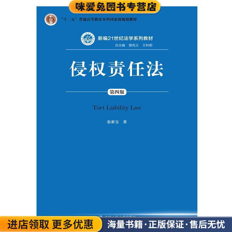 侵权责任法(正版收藏品)张新宝中国人民大学出版社9787300229850