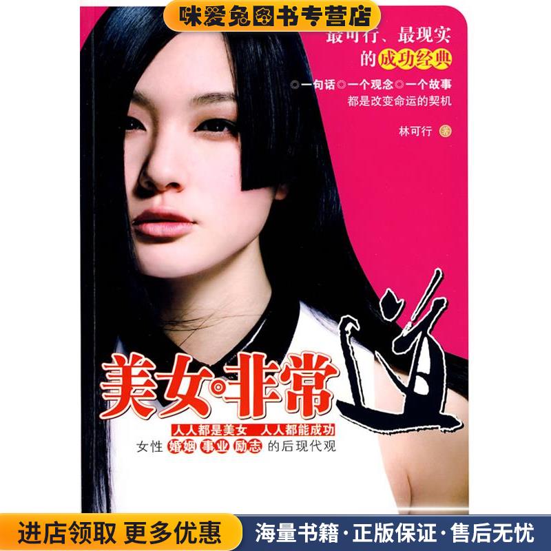 美女非常道(正版收藏品)林可行　著科技文献出版社9787502359959