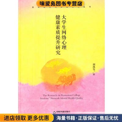 (正版收藏品)教育理论与实践研究丛书—大学生网络心理健康素质提升研究胡凯　等著中国书籍出版社9787506834308