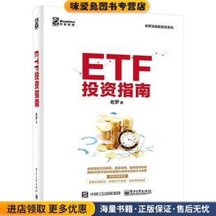 ETF投资指南(正版收藏品)老罗电子工业出版社9787121375767