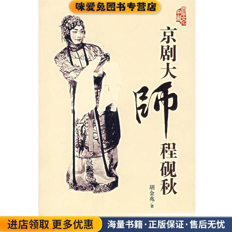京剧大师程砚秋(正版收藏品)胡金兆 著当代中国出版社9787801705723