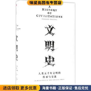 费尔南布罗代尔 社9787508677248 传承与交流 中信出版 Braudel Fernand 法 收藏品 正版 人类五千年文明 见识丛书·文明史