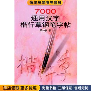 7000通用汉字楷行草钢笔字贴(正版收藏品)顾仲安 书浙江人民出版社9787213016462