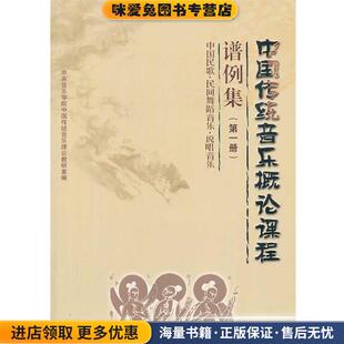编中央音乐学院出版 中国传统音乐概论课程谱例集 中央音乐学院中国传统音乐理论教研室 收藏品 社9787810962315 正版