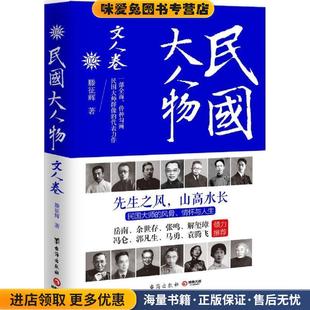 文人卷 著台海出版 正版 滕征辉 社9787516812013 收藏品 民国大人物