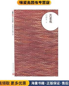 苦菜花(正版收藏品)冯德英人民文学出版社9787020093533