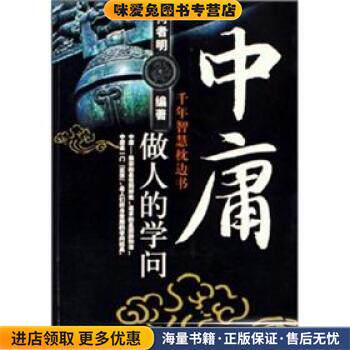 中庸做人的学问(正版收藏品)何者明 著当代世界出版社9787509000915