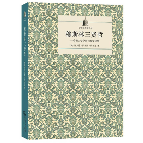 (正版收藏品)伊斯兰哲学译丛  穆斯林三贤哲  哈佛大学伊斯兰哲学讲座（美）赛义德·侯赛因·纳塞尔著；周传斌译商务印书馆978710