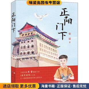 正阳门下(正版收藏品)史雷天天出版社9787501613694
