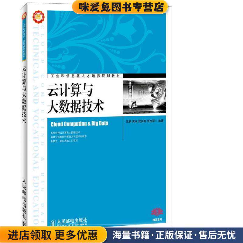 云计算与大数据技术(正版收藏品)王鹏　等编著人民邮电出版社9787115348036