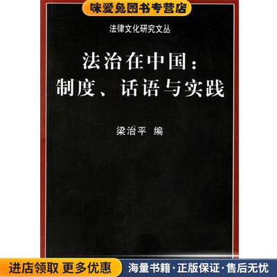 法治在中国:制度话语与实践(正版收藏品)梁治平 编中国政法大学出版社9787562022848