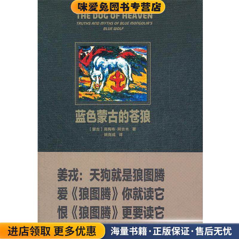 蓝色蒙古的苍狼(正版收藏品)(蒙)阿吉木　著,姚克成　译长江文艺出版社9787535456380