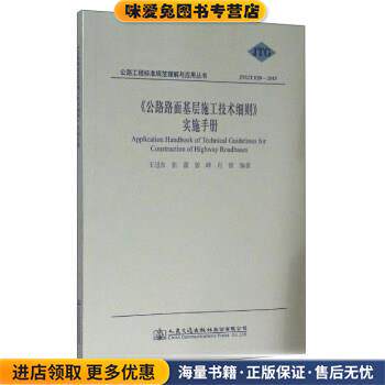 公路路面基层施工技术细则实施手册(正版收藏品)王旭东,张蕾,曾峰,肖倩 著人民交通出版社股份有限公司9787114123665