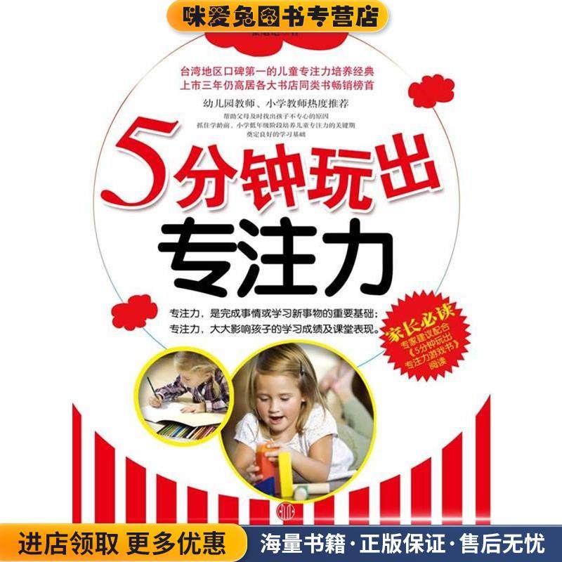 5分钟玩出专注力(正版收藏品)张旭铠 著中信出版社9787508625959,书籍/杂志/报纸,其它儿童读物,淘宝优惠券,粉丝福利购,淘宝优惠卷