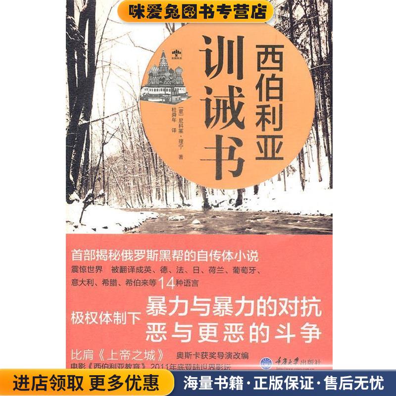 西伯利亚训诫书(正版收藏品)Nicolai Lilin尼科莱 理宁,杜舜年重庆大学出版社9787562463382