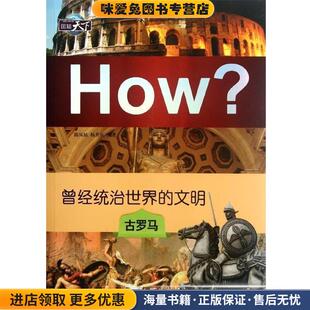 图知天下丛书·曾经统治世界的文明:古罗马(正版收藏品)陈凤姑,杨共乐 著新世界出版社9787510428517