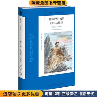 赫尔克里.波洛的丰功伟绩(正版收藏品)(英)阿加莎·克里斯蒂新星出版社有限责任公司9787513329989